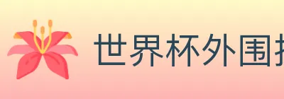 世界杯外围投注入口 logo